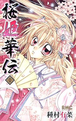 Amazon.co.jp: 桜姫華伝 10 (りぼんマスコットコミックス